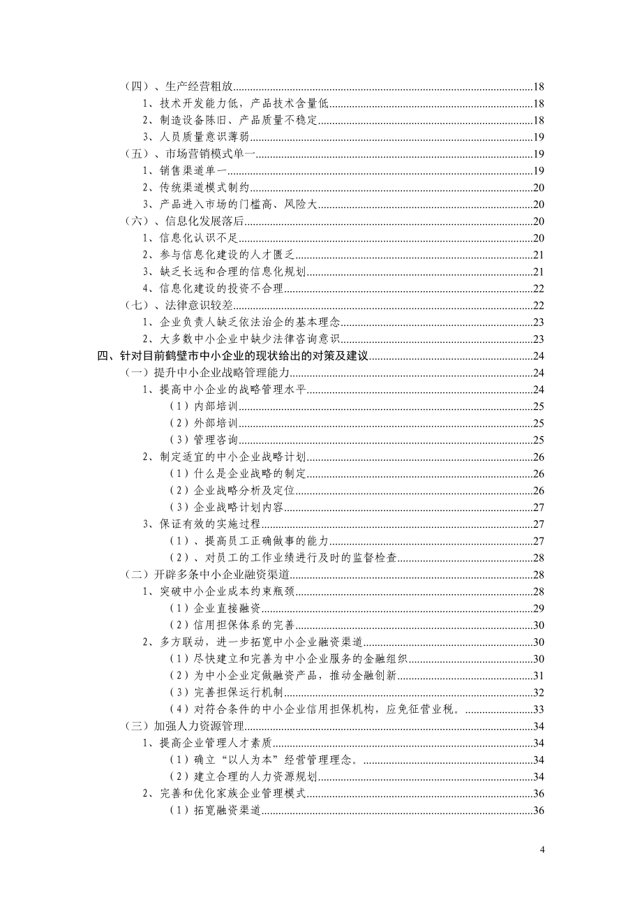 某市中小企业管理存在的问题及对策_第4页