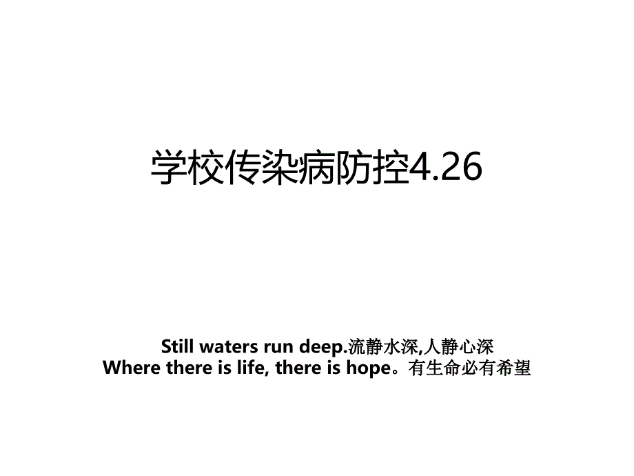 学校传染病防控4.26_第1页