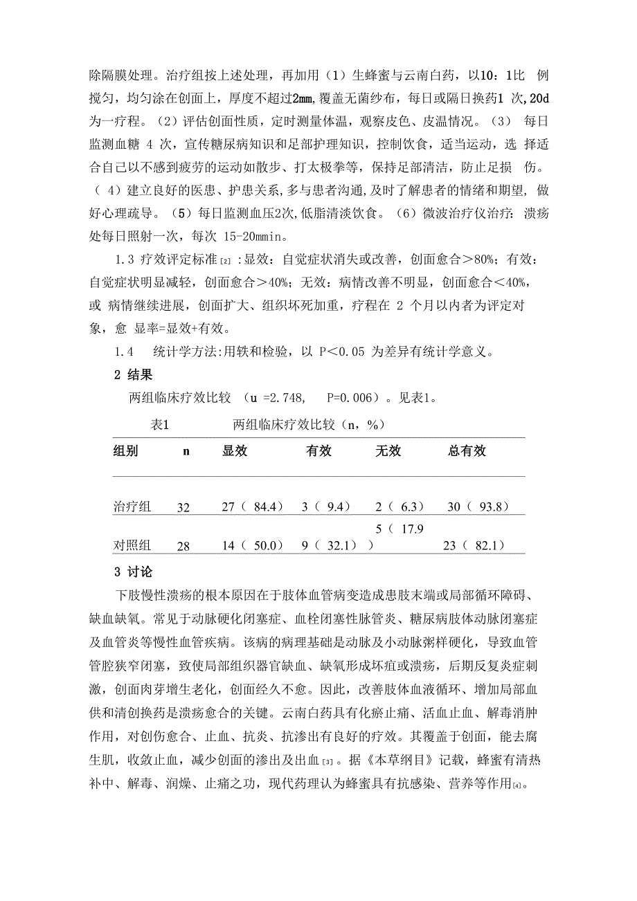 蜂蜜治疗糖尿病足的疗效观察及护理_第2页