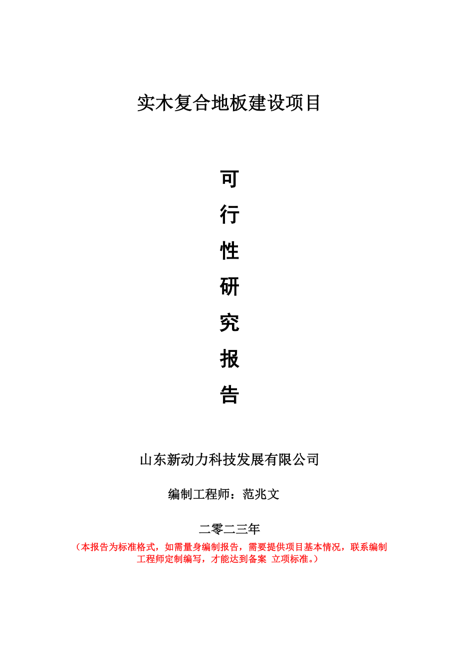 重点项目实木复合地板建设项目可行性研究报告申请立项备案可修改案_第1页