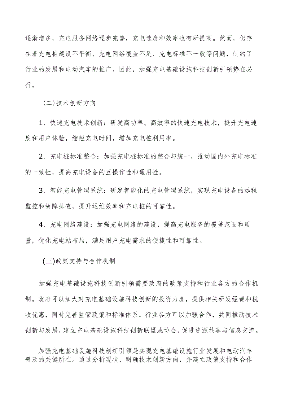 加强充电基础设施科技创新引领：现状与未来发展方向分析_第2页