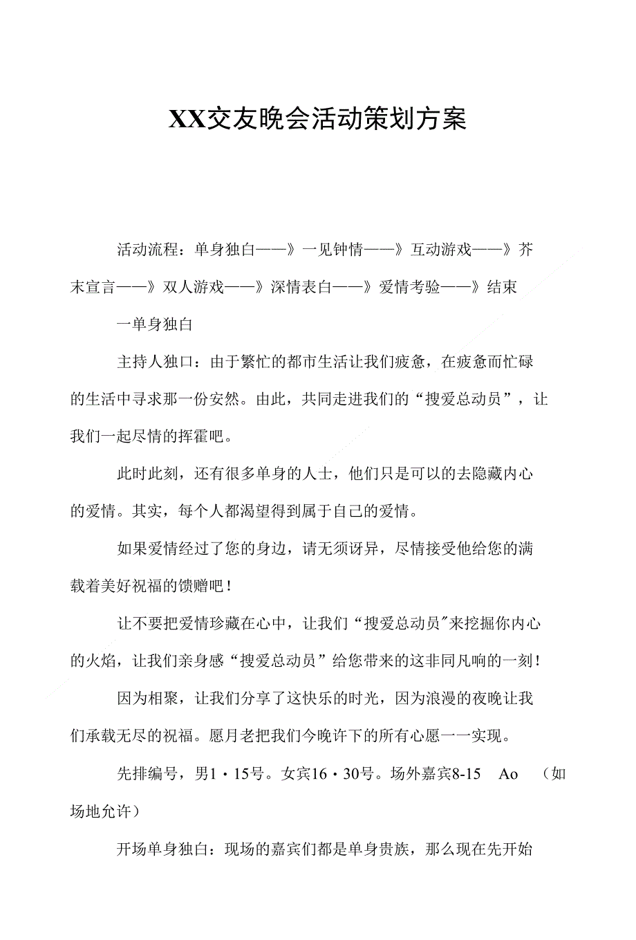 XX交友晚会活动策划方案_第1页