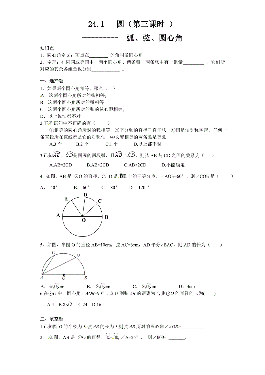 24.1-圆的基本性质(3)--同步练习.doc_第1页