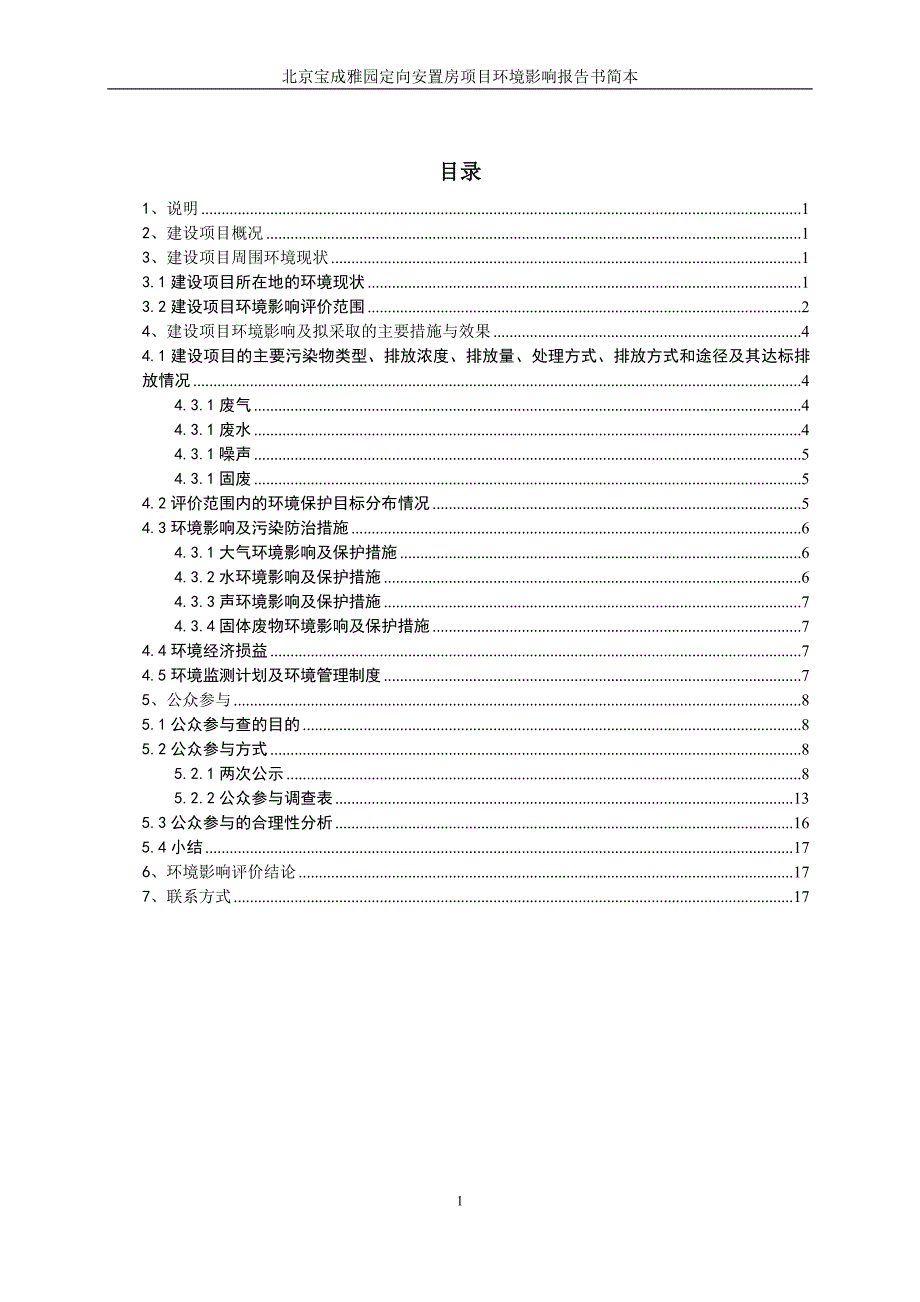 北京宝成雅园定向安置房项目环境影响评价报告书.doc_第2页