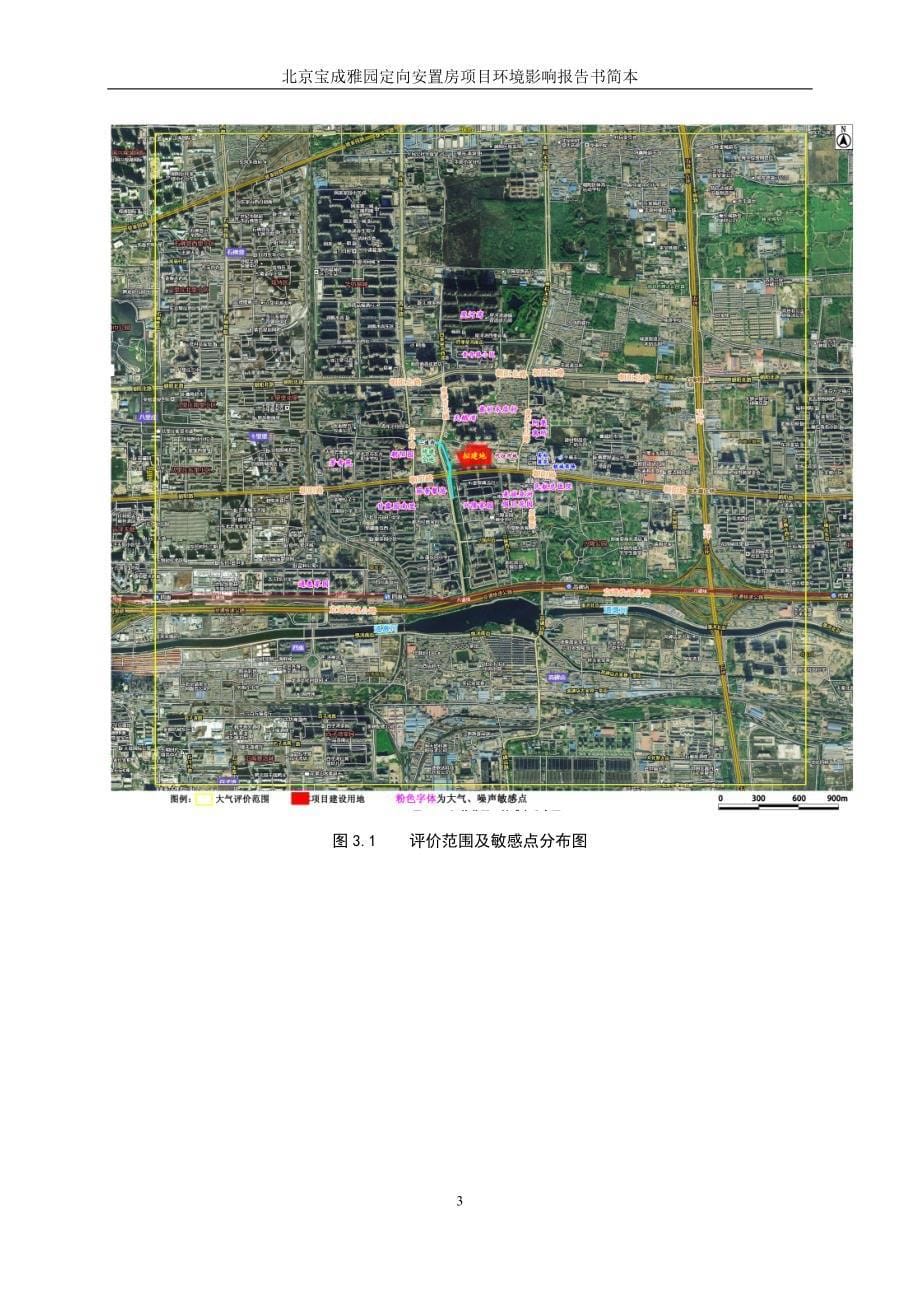 北京宝成雅园定向安置房项目环境影响评价报告书.doc_第5页