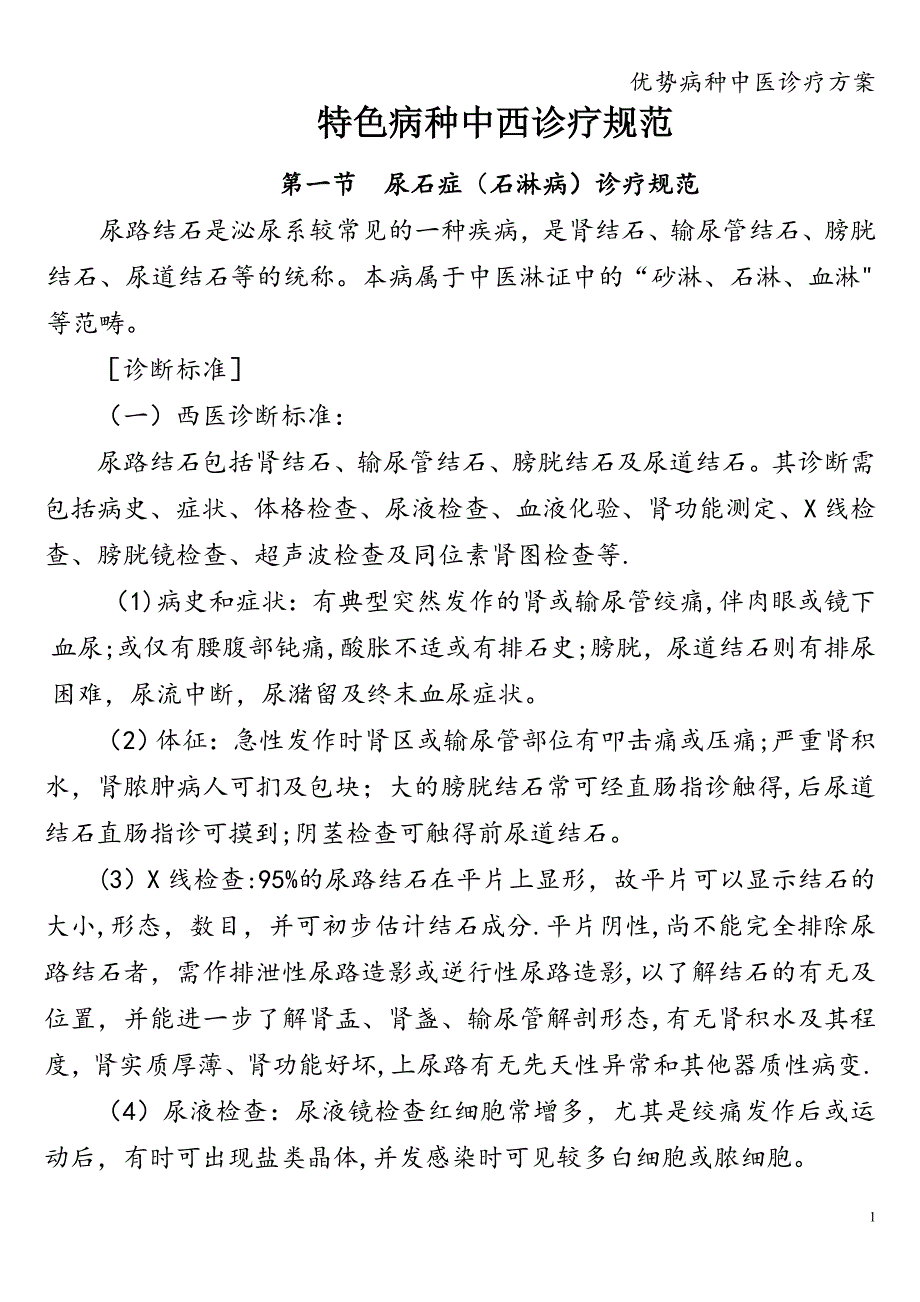 优势病种中医诊疗方案.doc_第1页