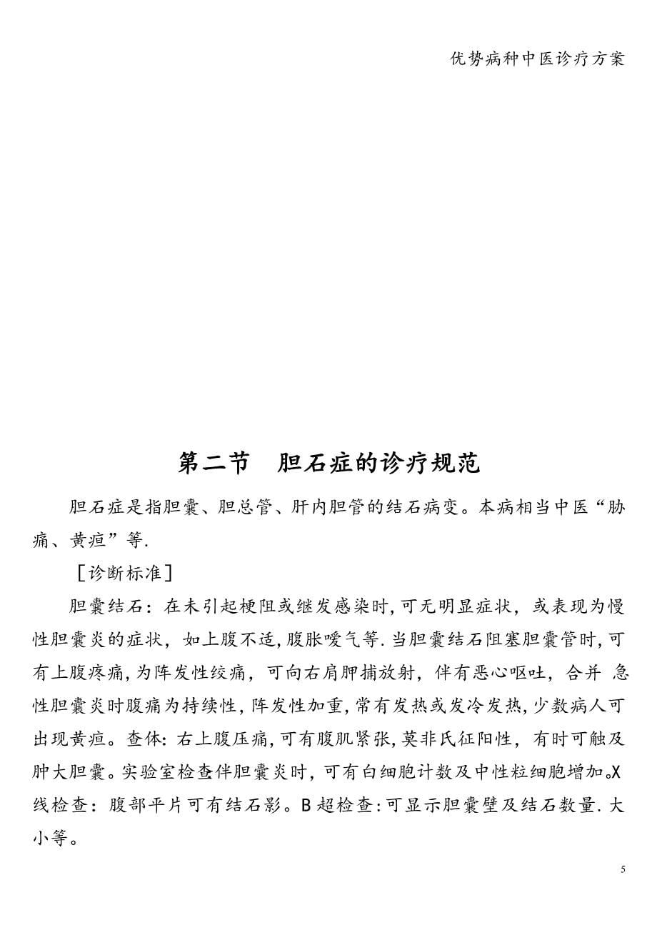 优势病种中医诊疗方案.doc_第5页