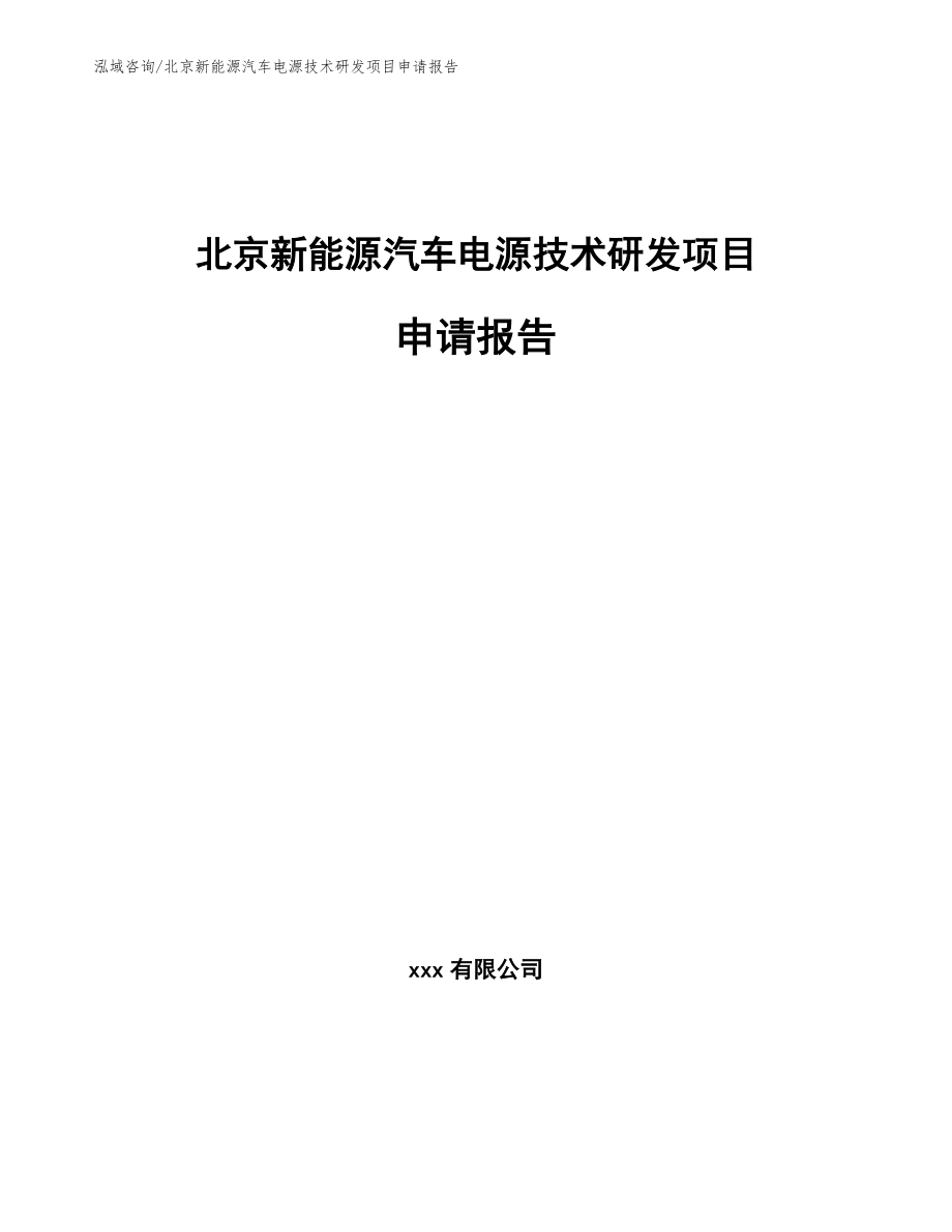 北京新能源汽车电源技术研发项目申请报告_第1页