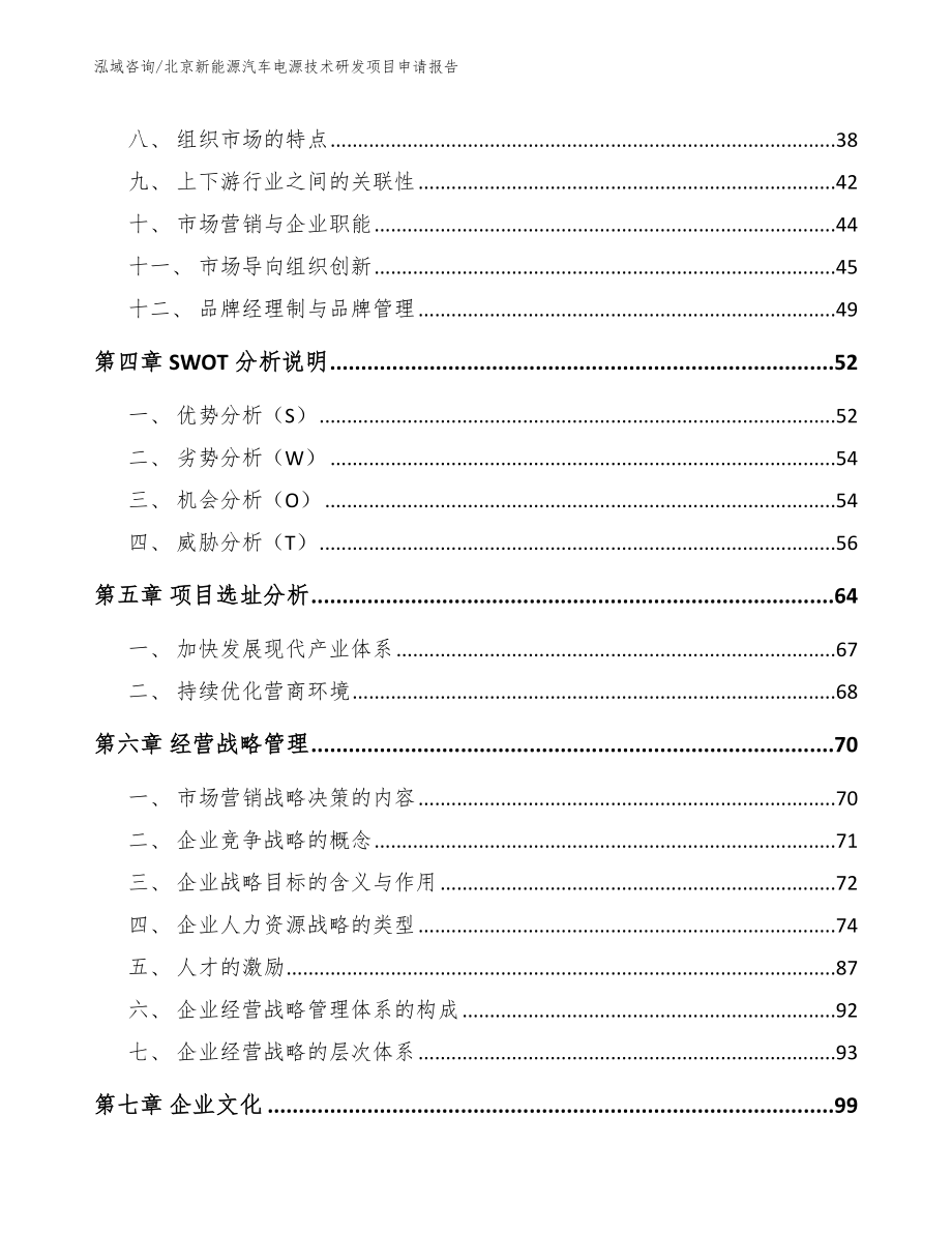 北京新能源汽车电源技术研发项目申请报告_第3页