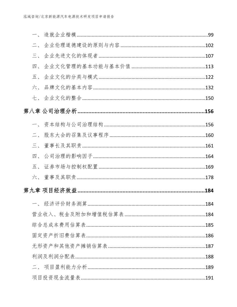 北京新能源汽车电源技术研发项目申请报告_第4页