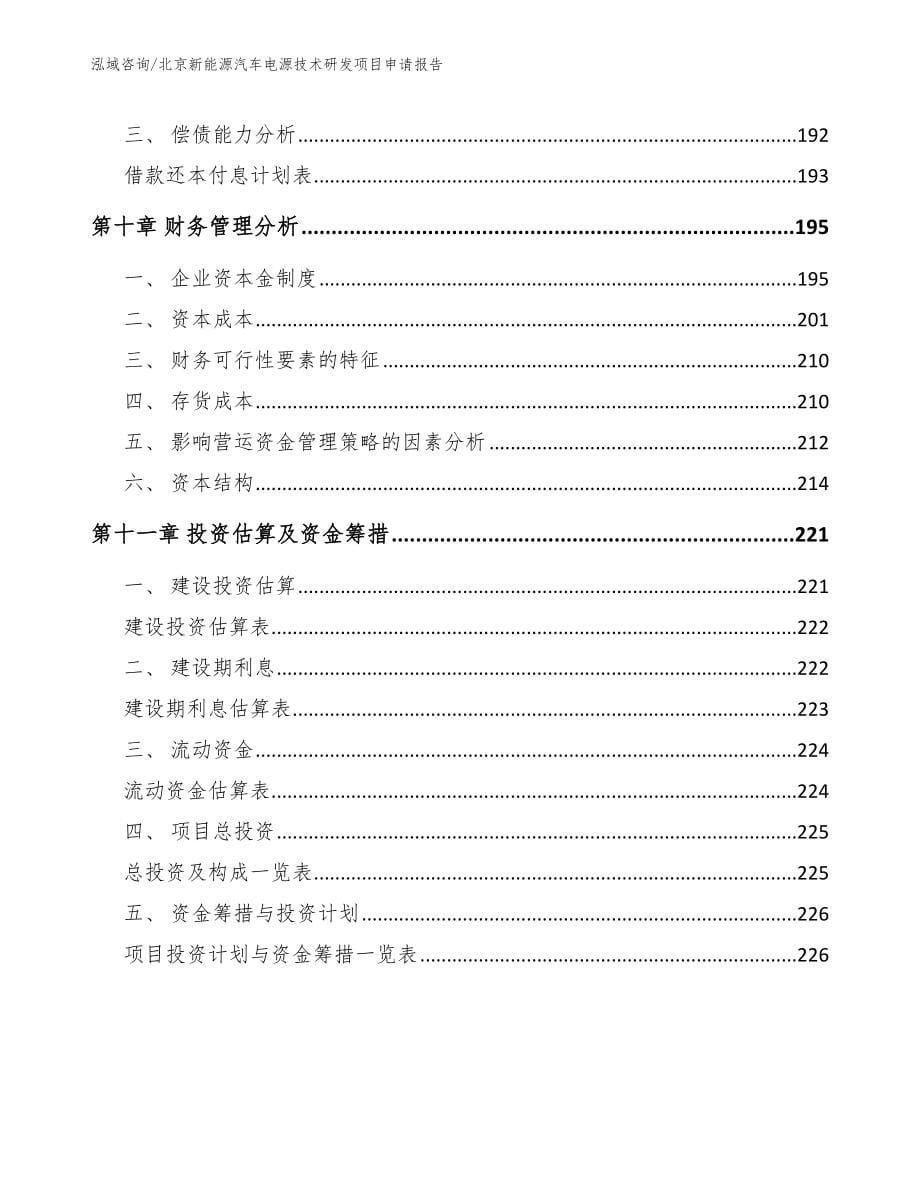 北京新能源汽车电源技术研发项目申请报告_第5页