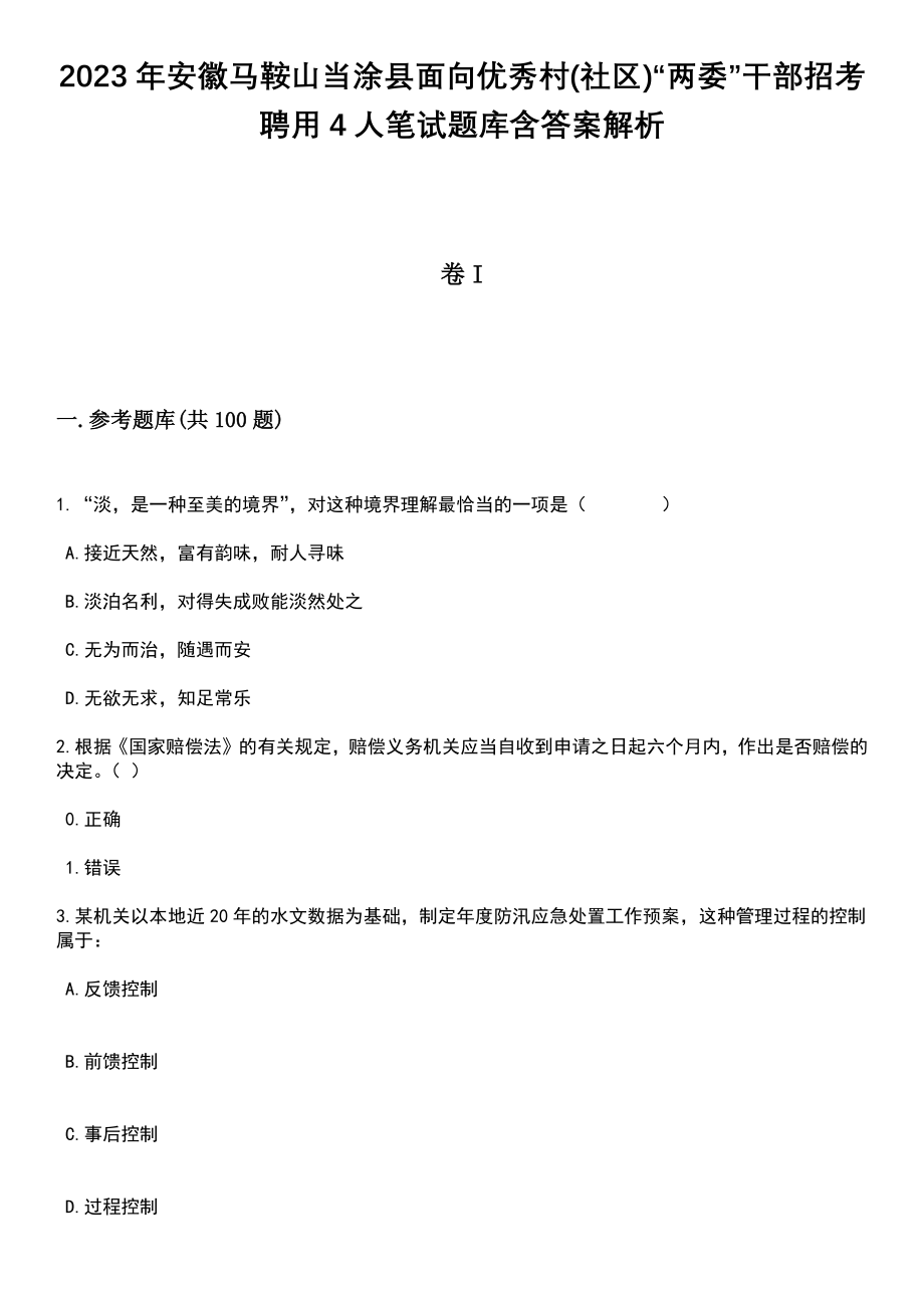 2023年安徽马鞍山当涂县面向优秀村(社区)“两委”干部招考聘用4人笔试题库含答案解析_第1页