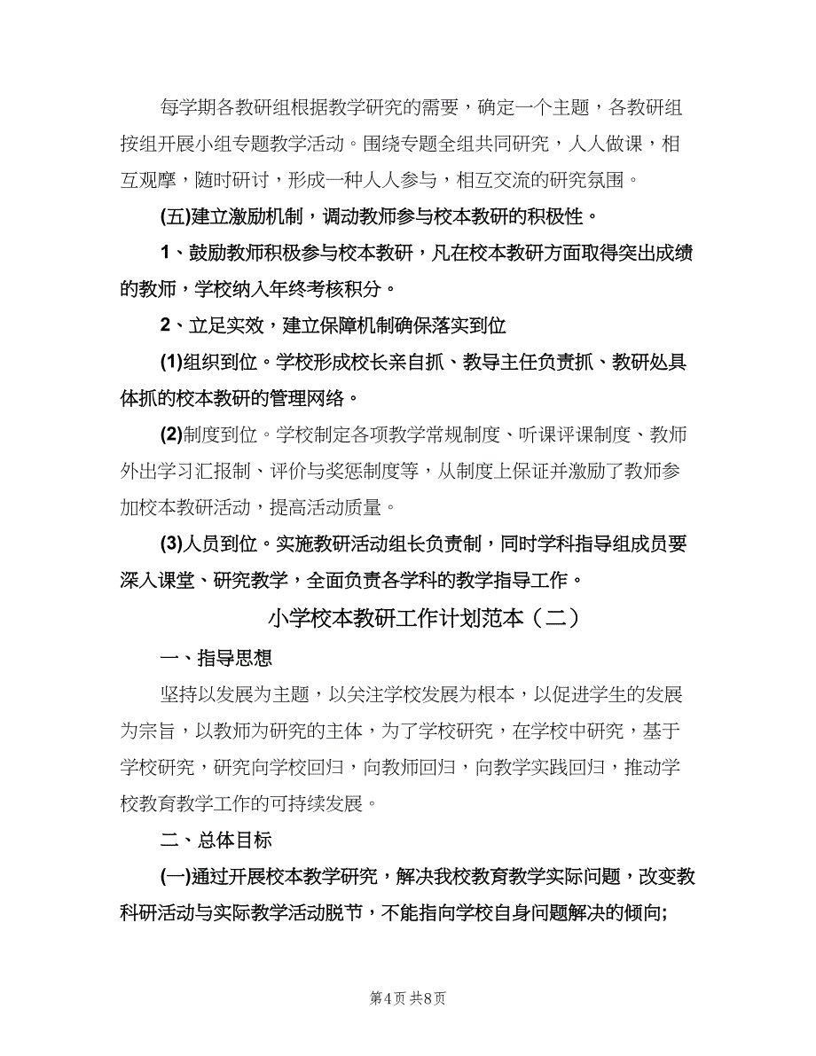 小学校本教研工作计划范本（2篇）.doc_第4页