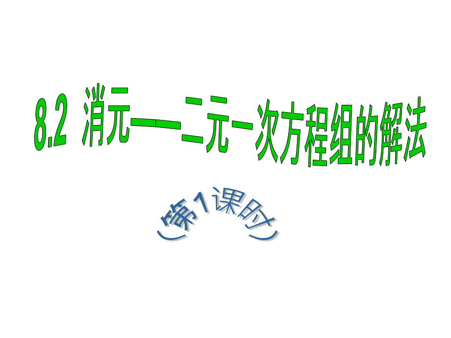 代入消元法解二元一次方程组课件_第1页