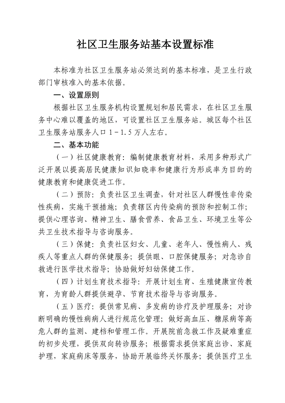 社区卫生服务站基本设置标准_第1页