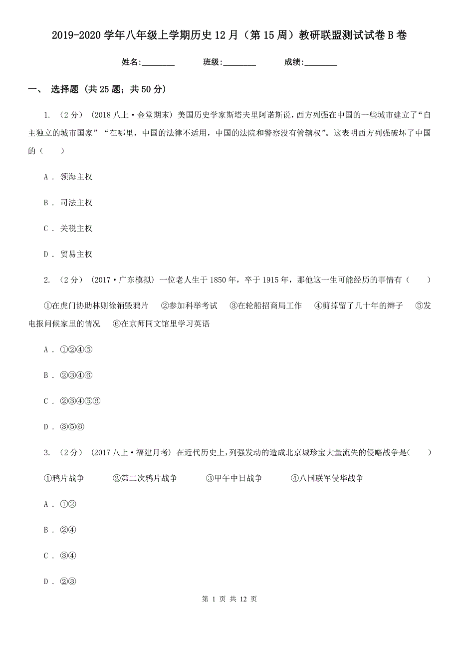 2019-2020学年八年级上学期历史12月（第15周）教研联盟测试试卷B卷_第1页