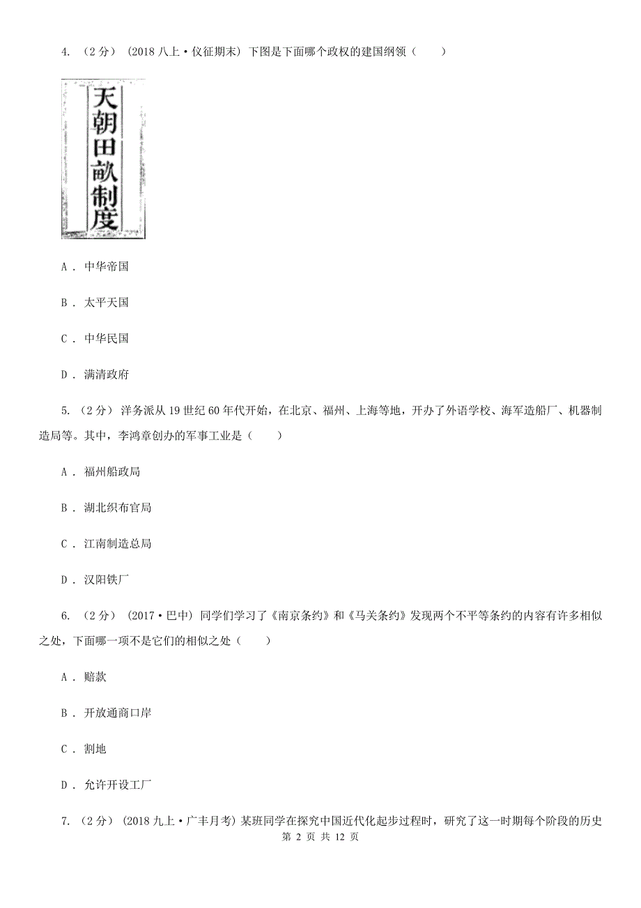 2019-2020学年八年级上学期历史12月（第15周）教研联盟测试试卷B卷_第2页