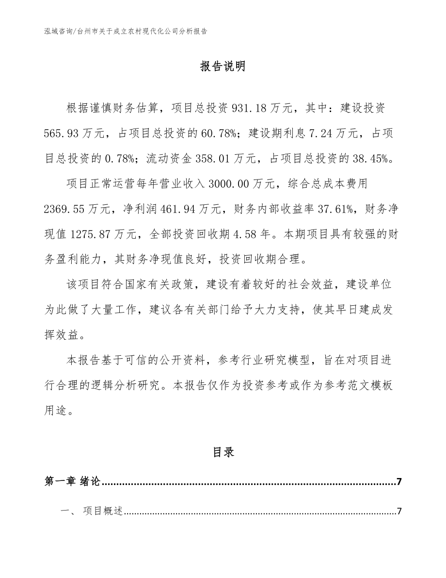 台州市关于成立农村现代化公司分析报告（范文）_第2页