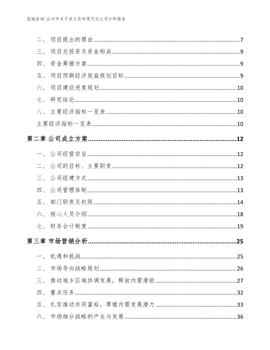 台州市关于成立农村现代化公司分析报告（范文）_第3页