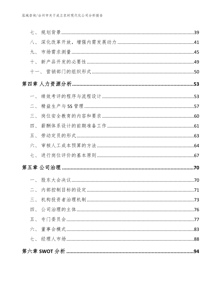 台州市关于成立农村现代化公司分析报告（范文）_第4页