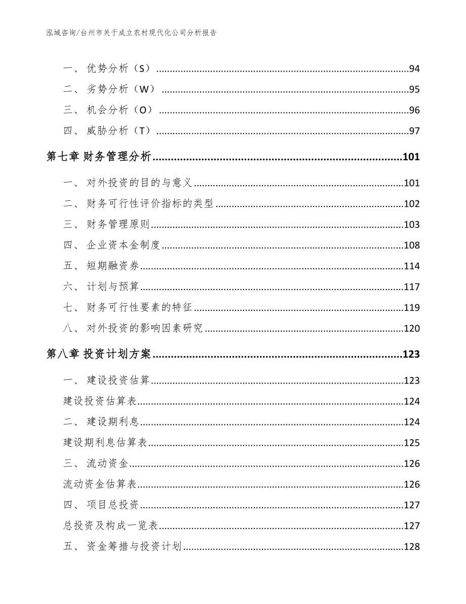 台州市关于成立农村现代化公司分析报告（范文）_第5页