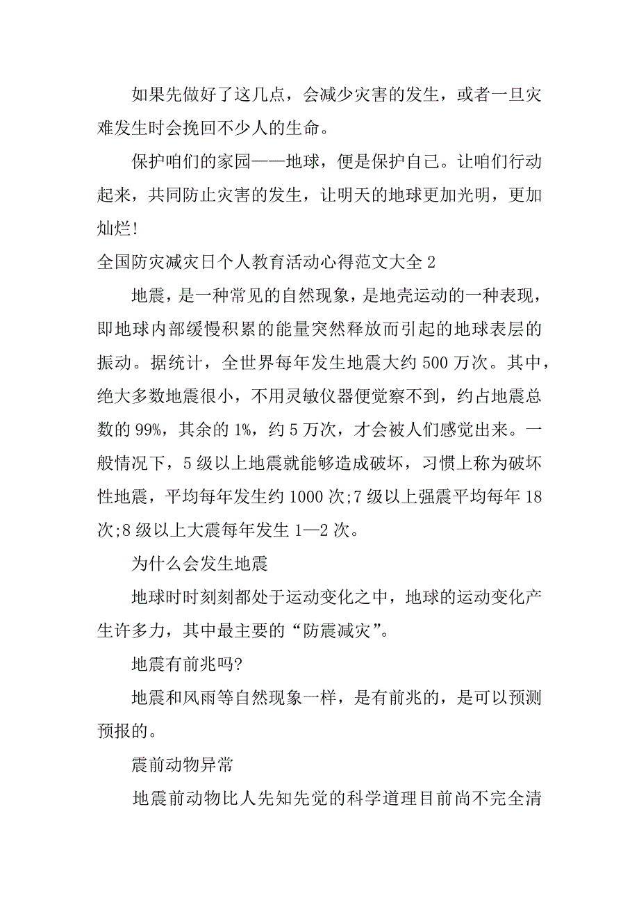 全国防灾减灾日个人教育活动心得范文大全3篇(全国防灾减灾日活动方案)_第3页