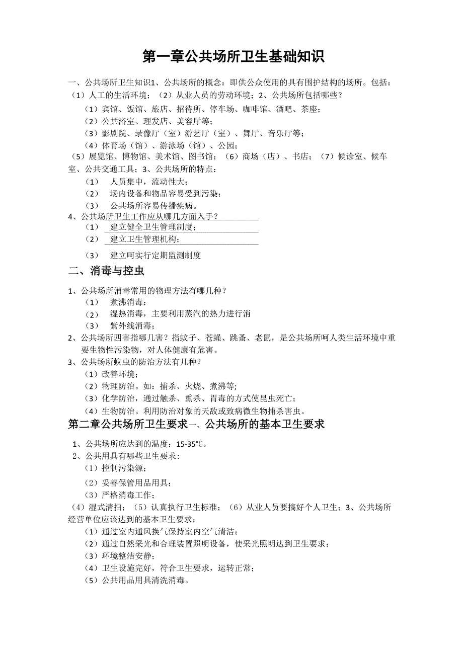 公共场所卫生基础知识_第1页