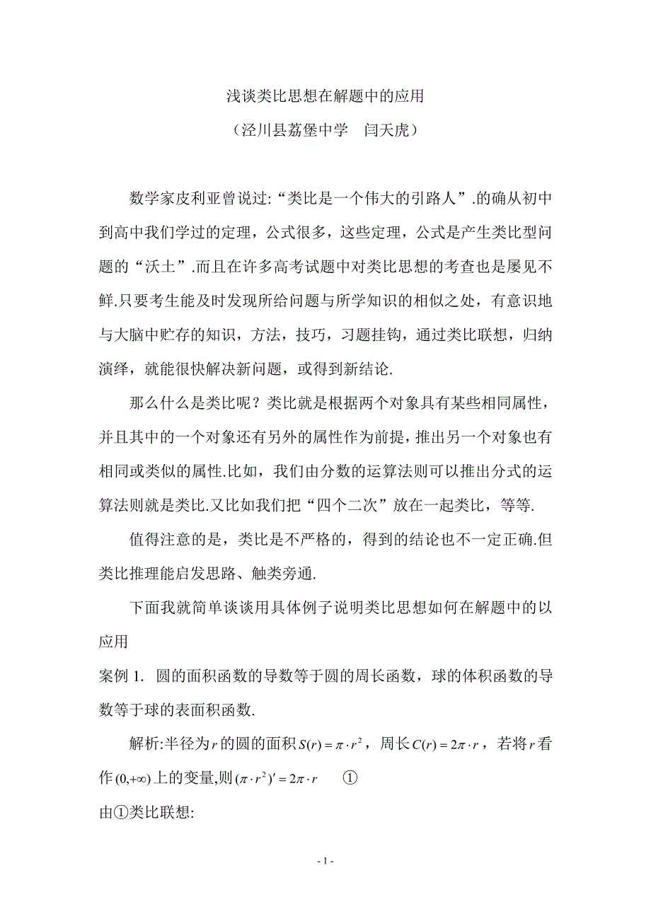 类比思想在解题中的应用.doc_第1页