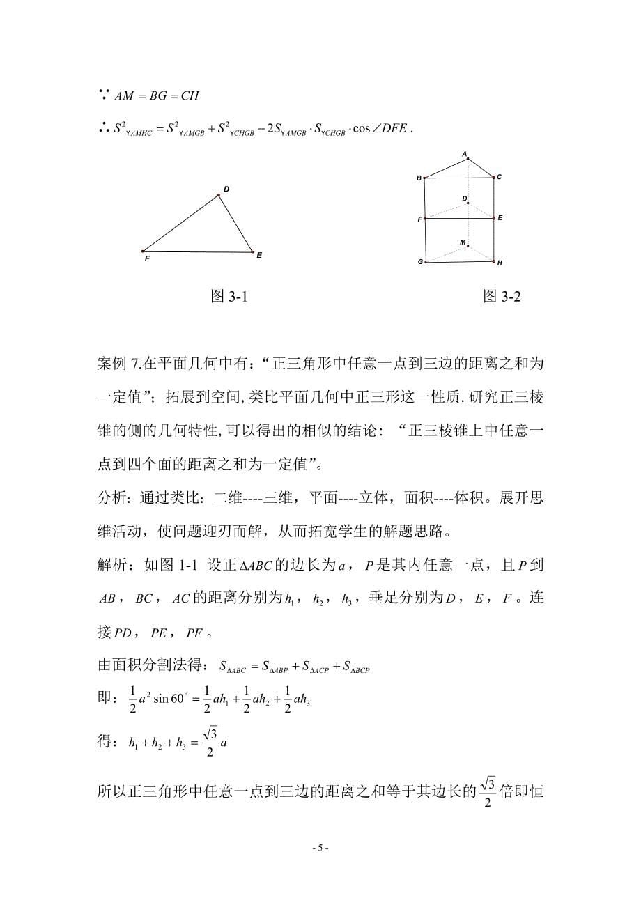 类比思想在解题中的应用.doc_第5页