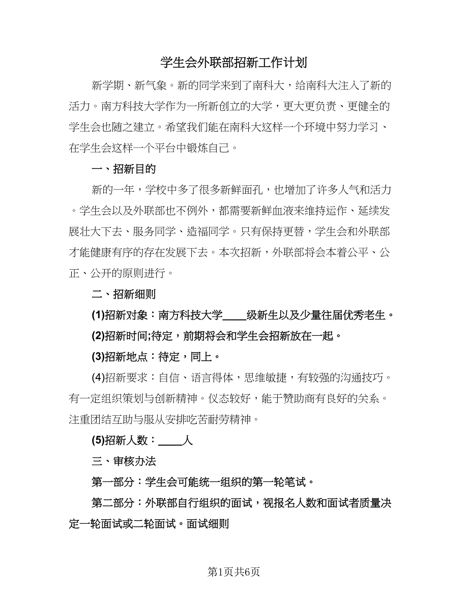 学生会外联部招新工作计划（三篇）.doc_第1页