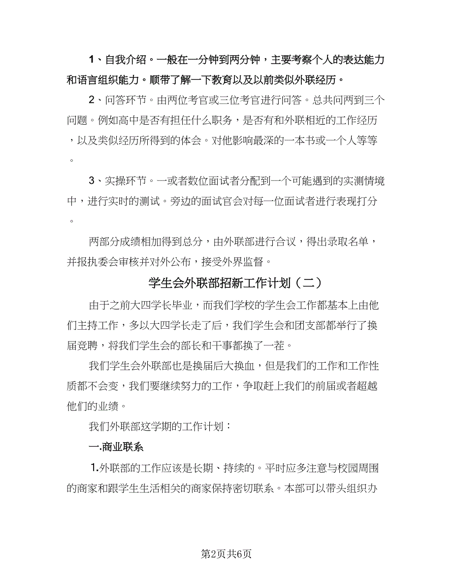 学生会外联部招新工作计划（三篇）.doc_第2页