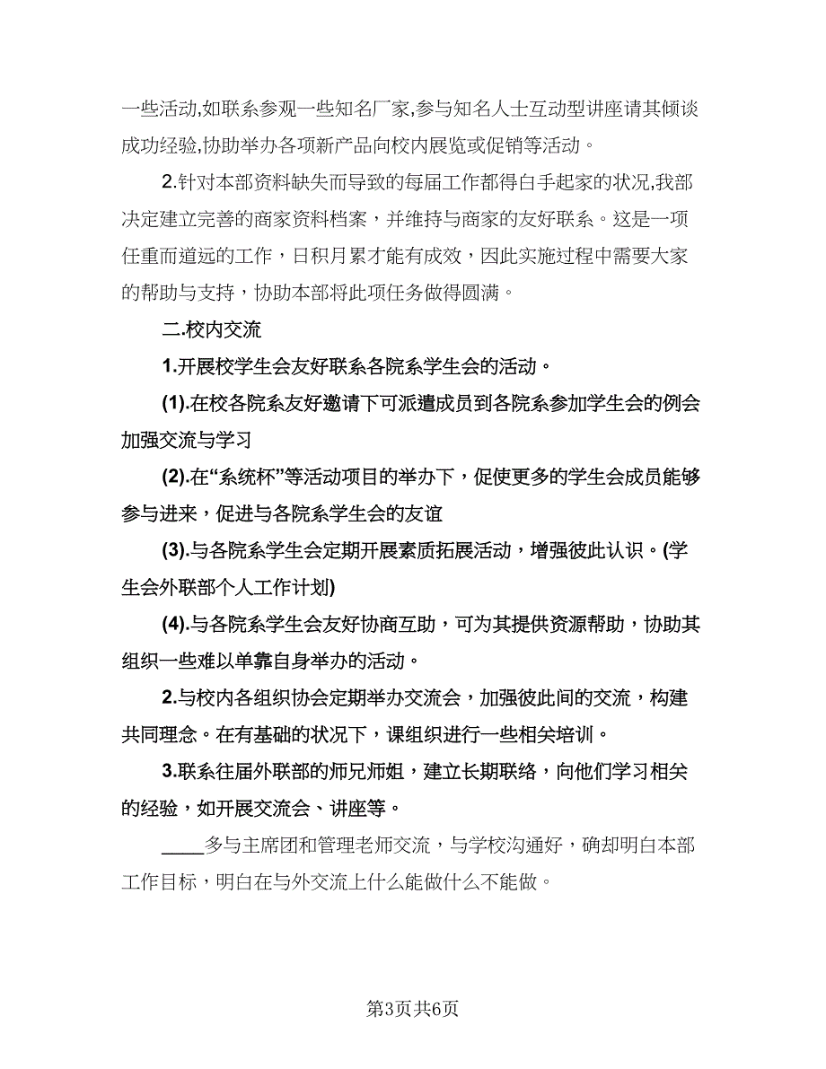 学生会外联部招新工作计划（三篇）.doc_第3页