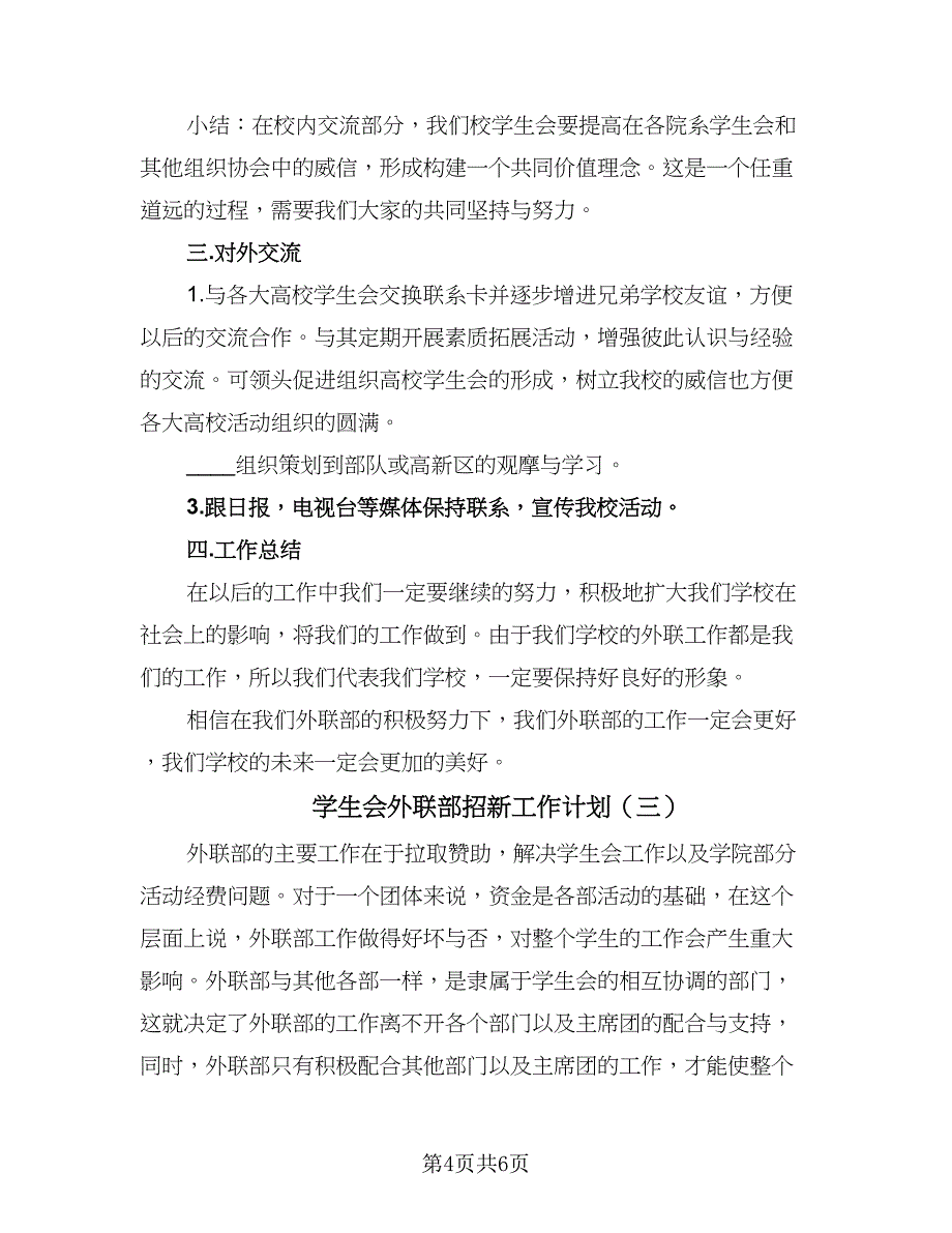 学生会外联部招新工作计划（三篇）.doc_第4页