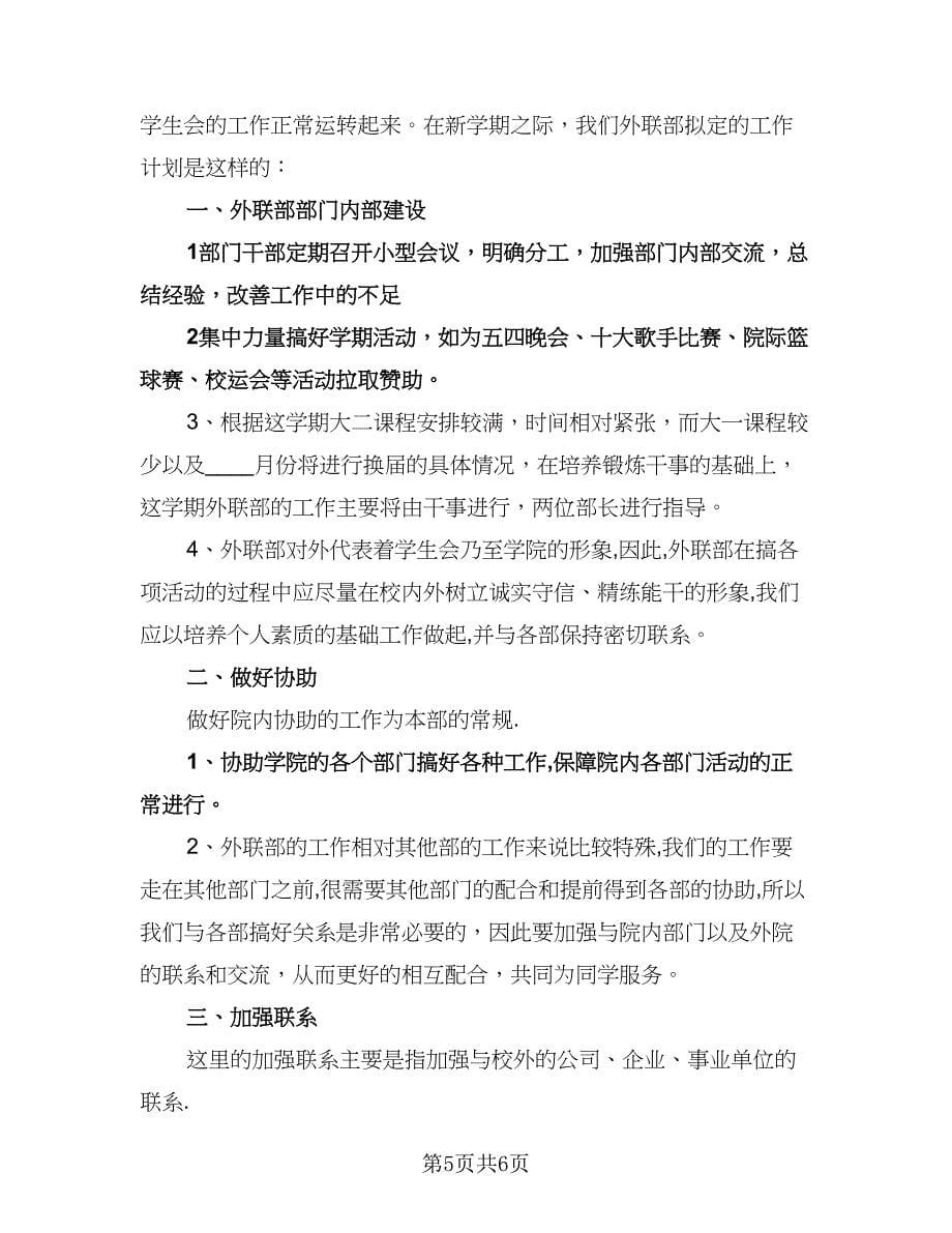 学生会外联部招新工作计划（三篇）.doc_第5页