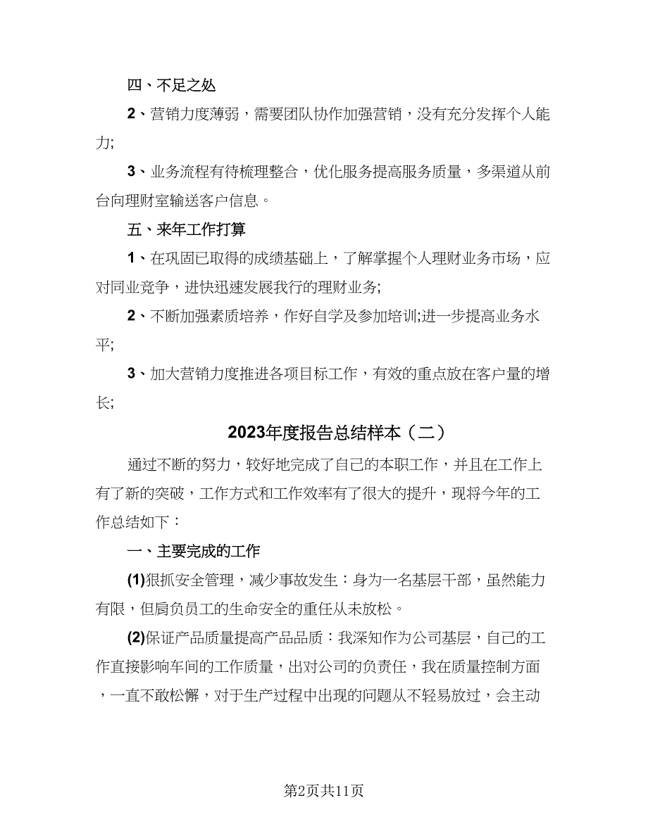 2023年度报告总结样本（5篇）_第2页