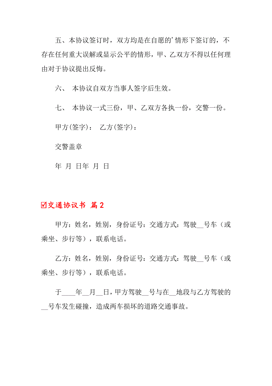 2022年关于交通协议书范文5篇_第2页