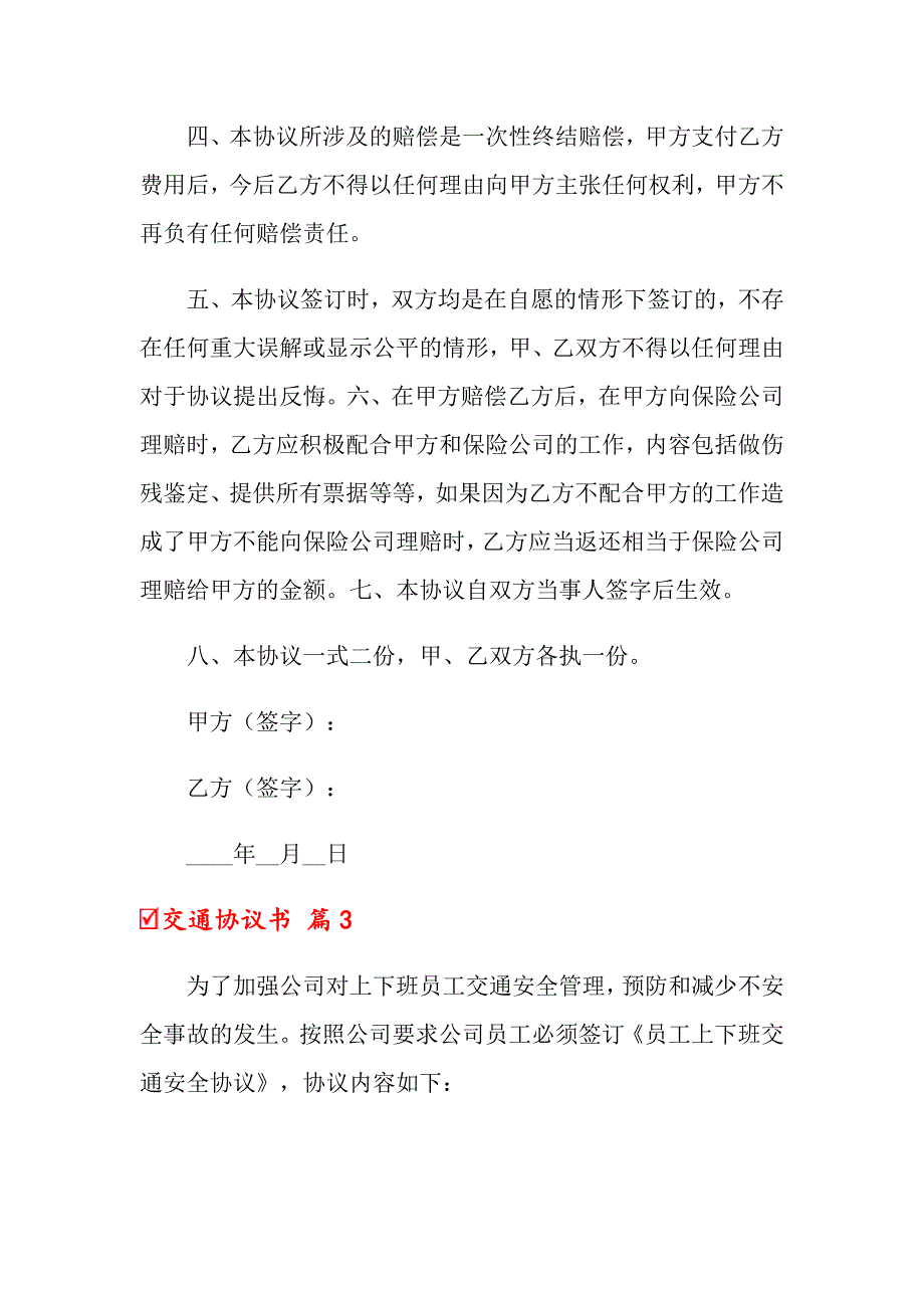 2022年关于交通协议书范文5篇_第4页