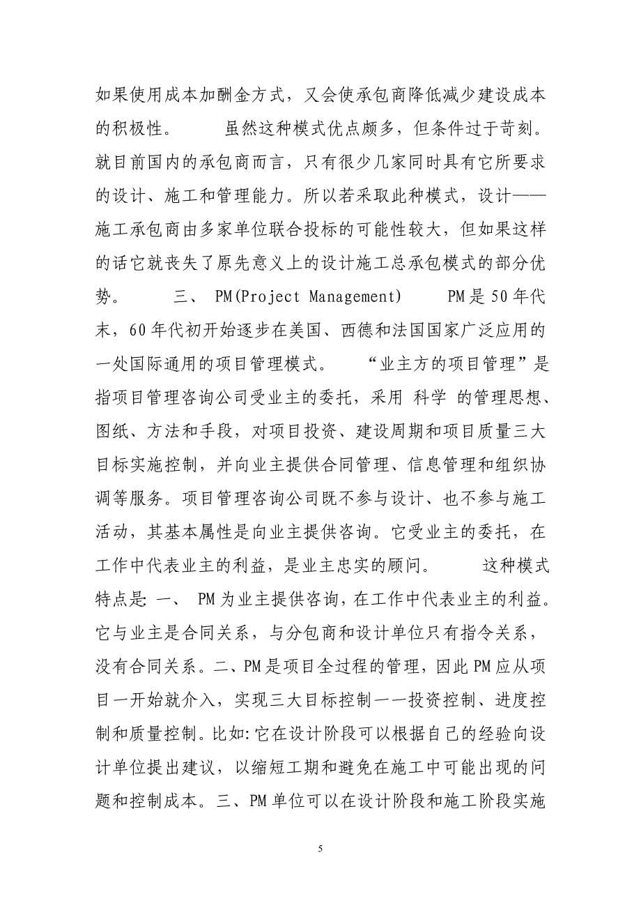 国际工程发包模式之比较.doc_第5页