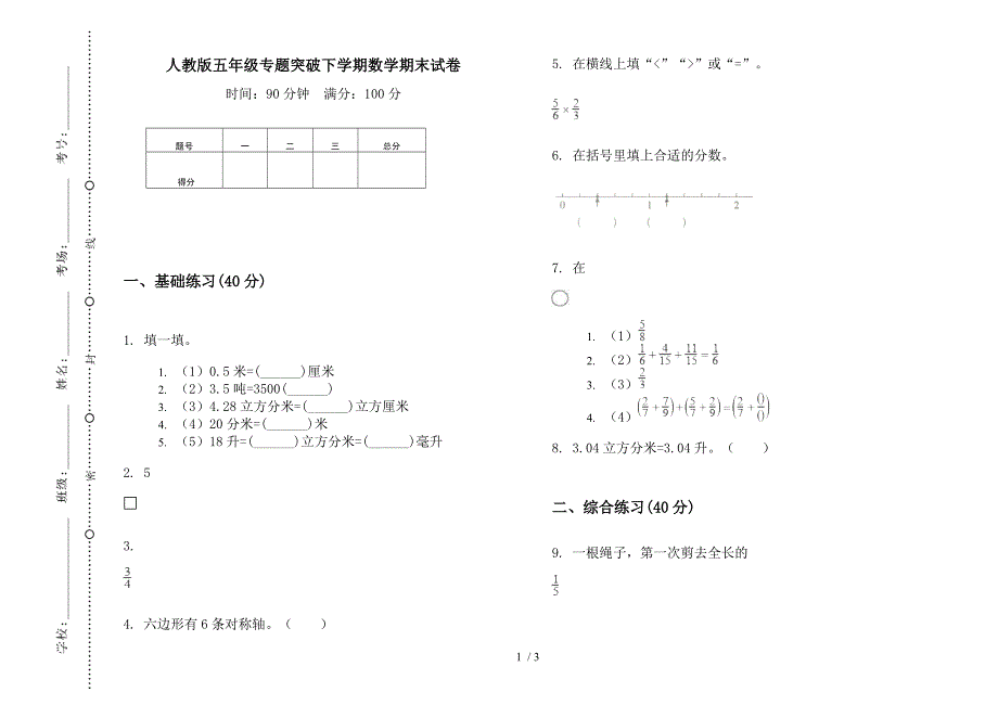 人教版五年级专题突破下学期数学期末试卷.docx_第1页