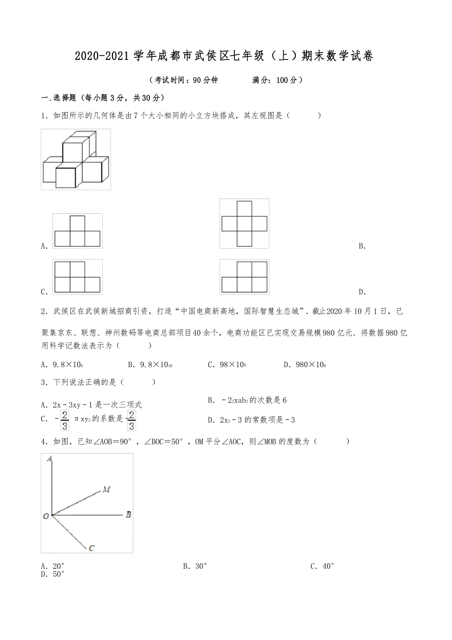 2020-2021学年成都市武侯区七年级(上)期末数学试卷_第1页