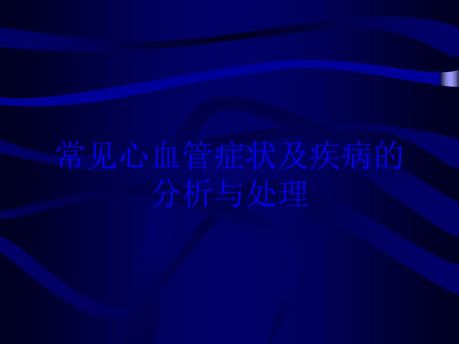 常见心血管症状及疾病的分析与处理培训课件_第1页