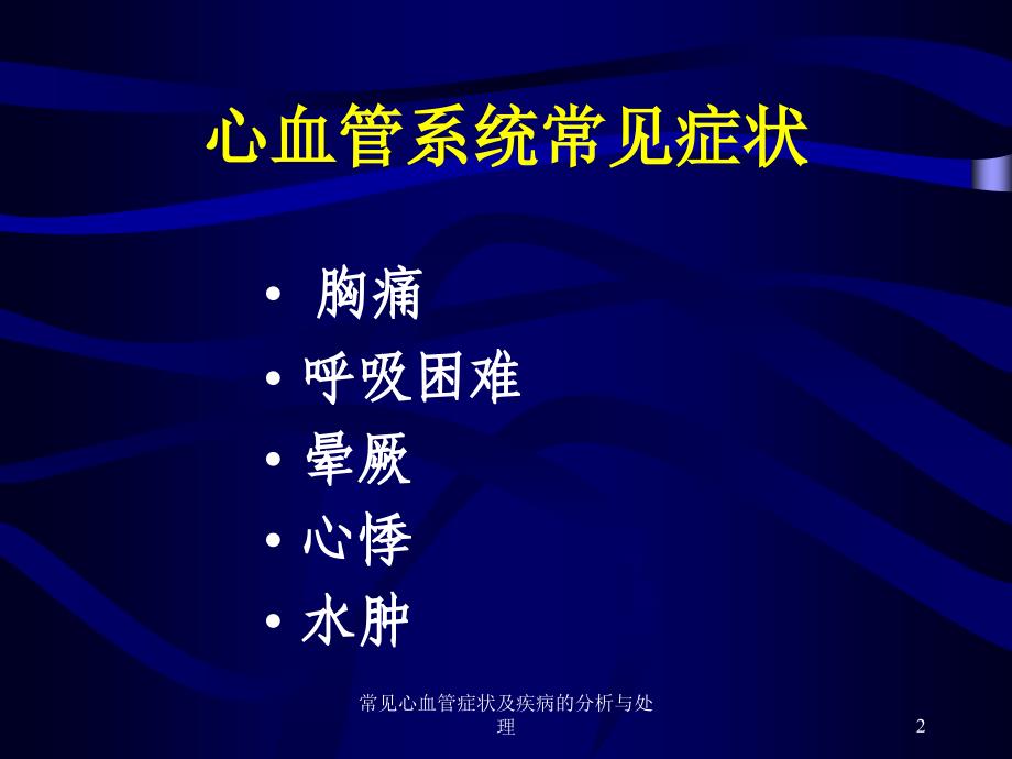 常见心血管症状及疾病的分析与处理培训课件_第2页