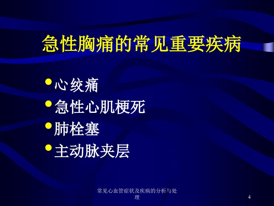 常见心血管症状及疾病的分析与处理培训课件_第4页