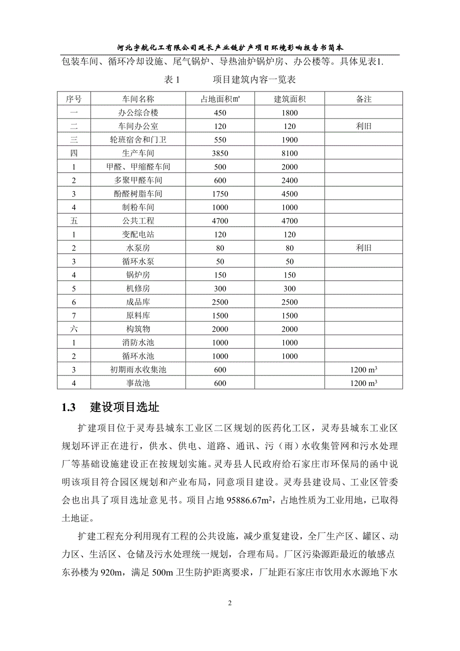 河北宇航化工有限公司延长产业链扩产项目环境风险评估报告书.doc_第3页