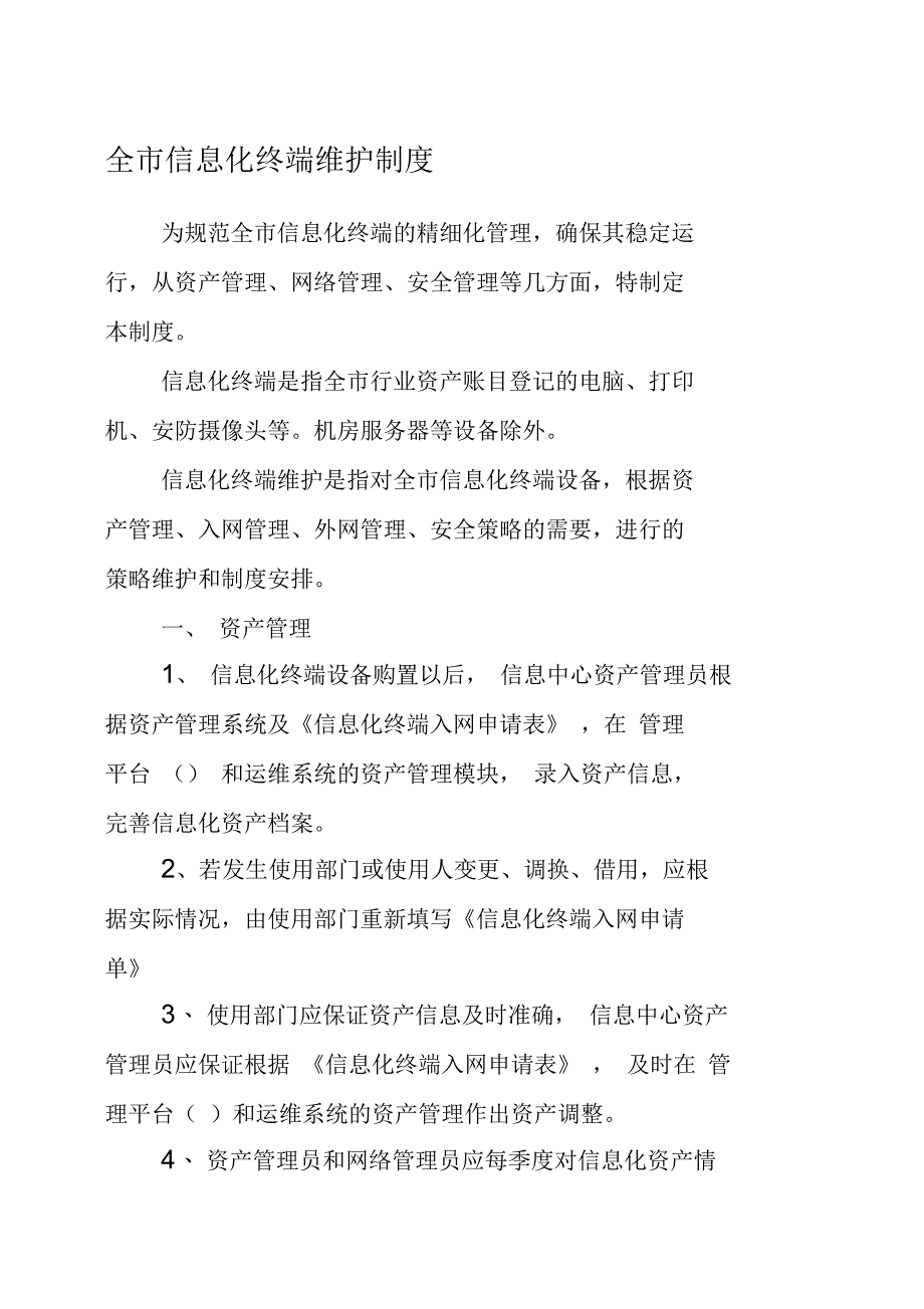 信息化终端维护制度_第1页