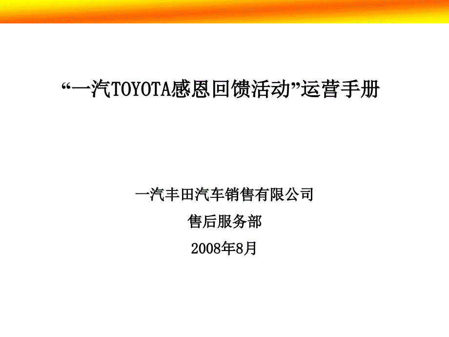 一汽丰田汽车销售有限公司感恩回馈活动运营手册_第1页