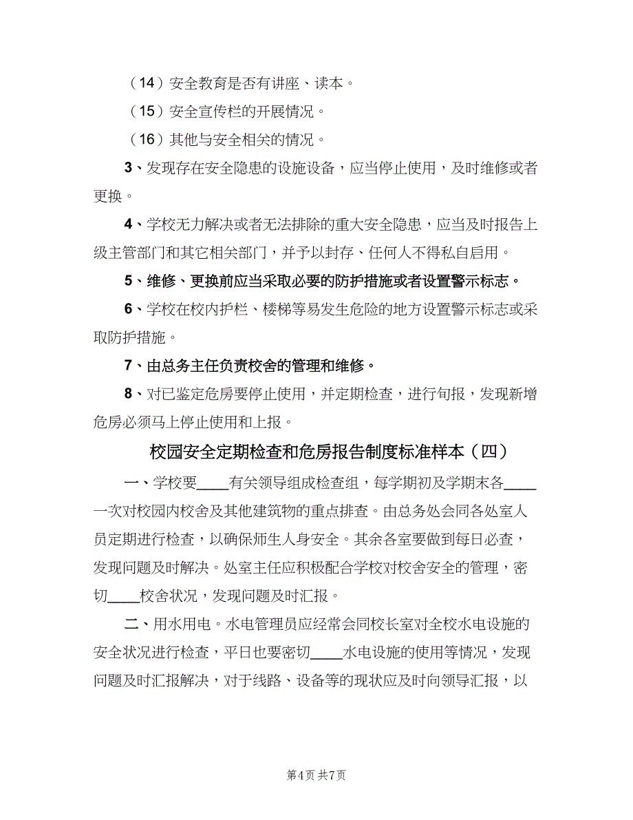 校园安全定期检查和危房报告制度标准样本（6篇）_第4页