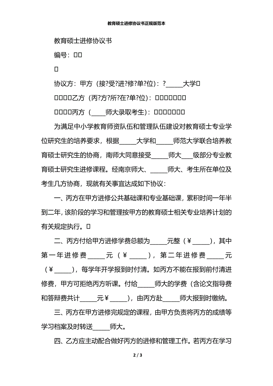 教育硕士进修协议书正规版范本_第2页