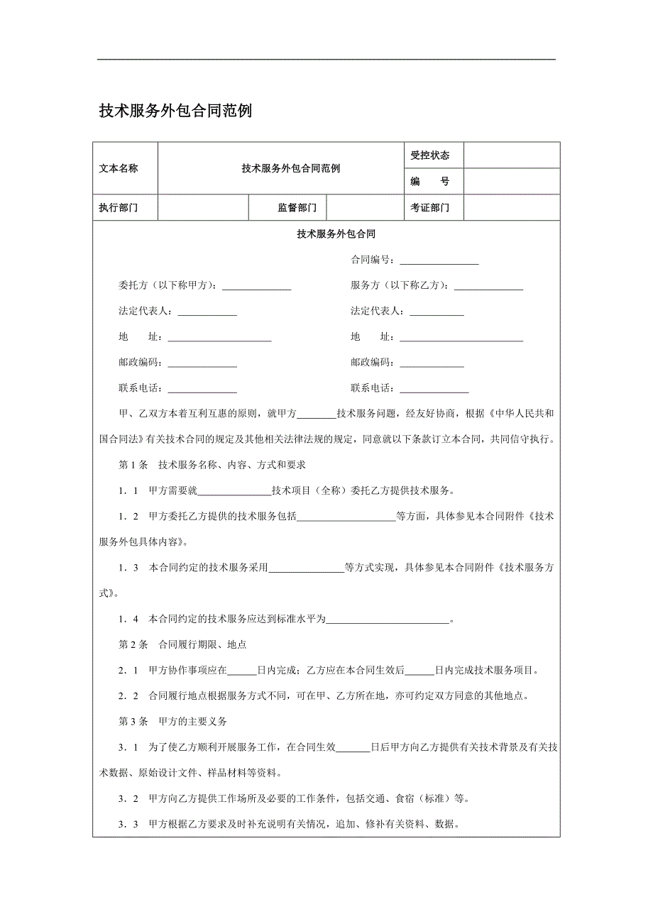 技术服务外包合同范例_第1页