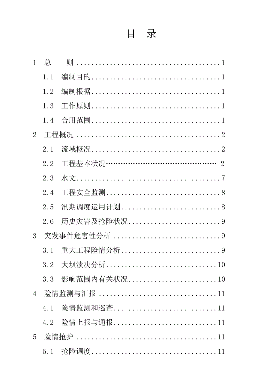 2023年新罗区东肖水库防洪抢险应急预案_第2页